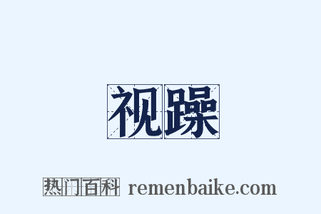 视躁是什么意思的图片